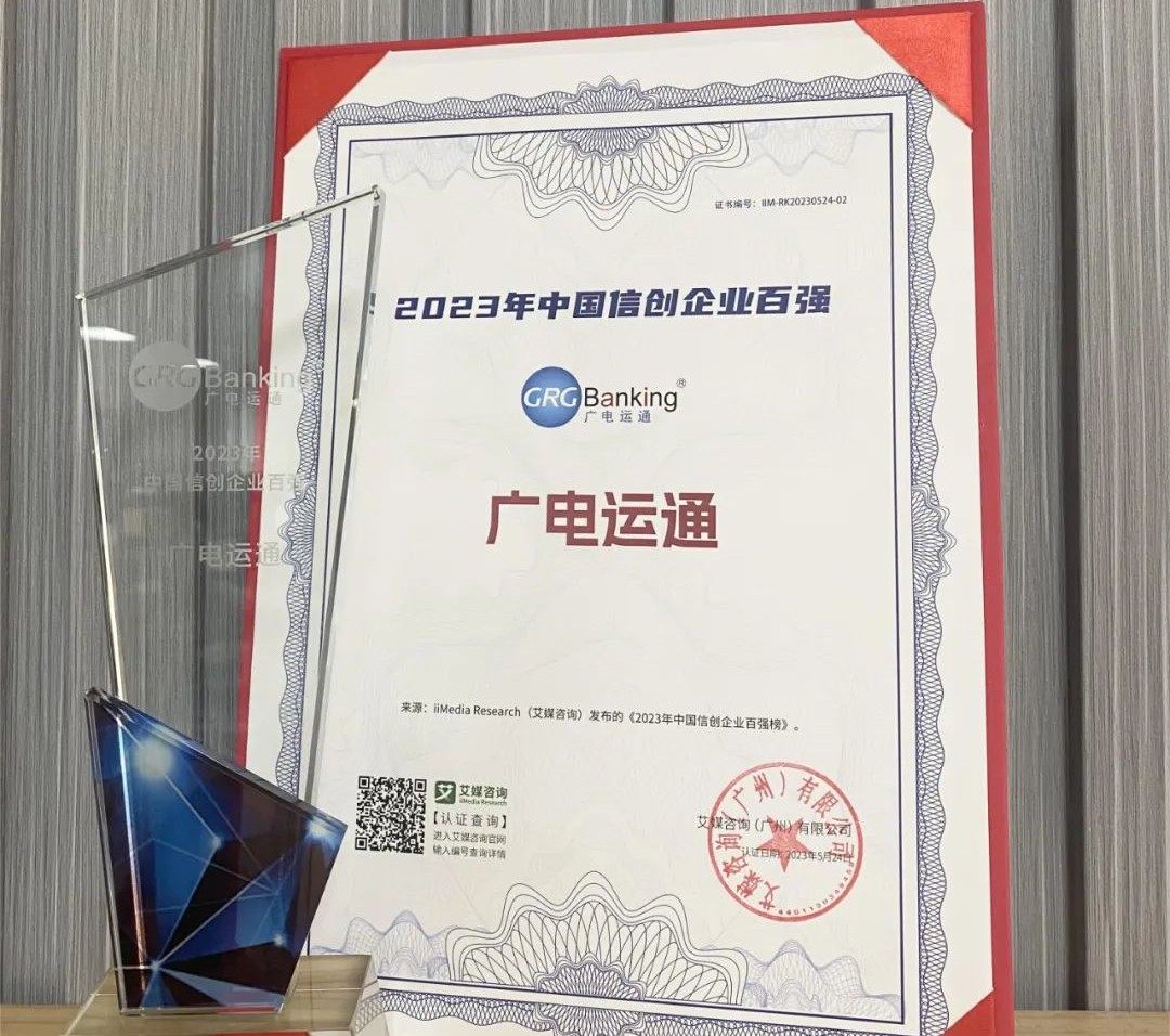 廣電運通連續(xù)兩年榮登“中國信創(chuàng)企業(yè)百強榜”