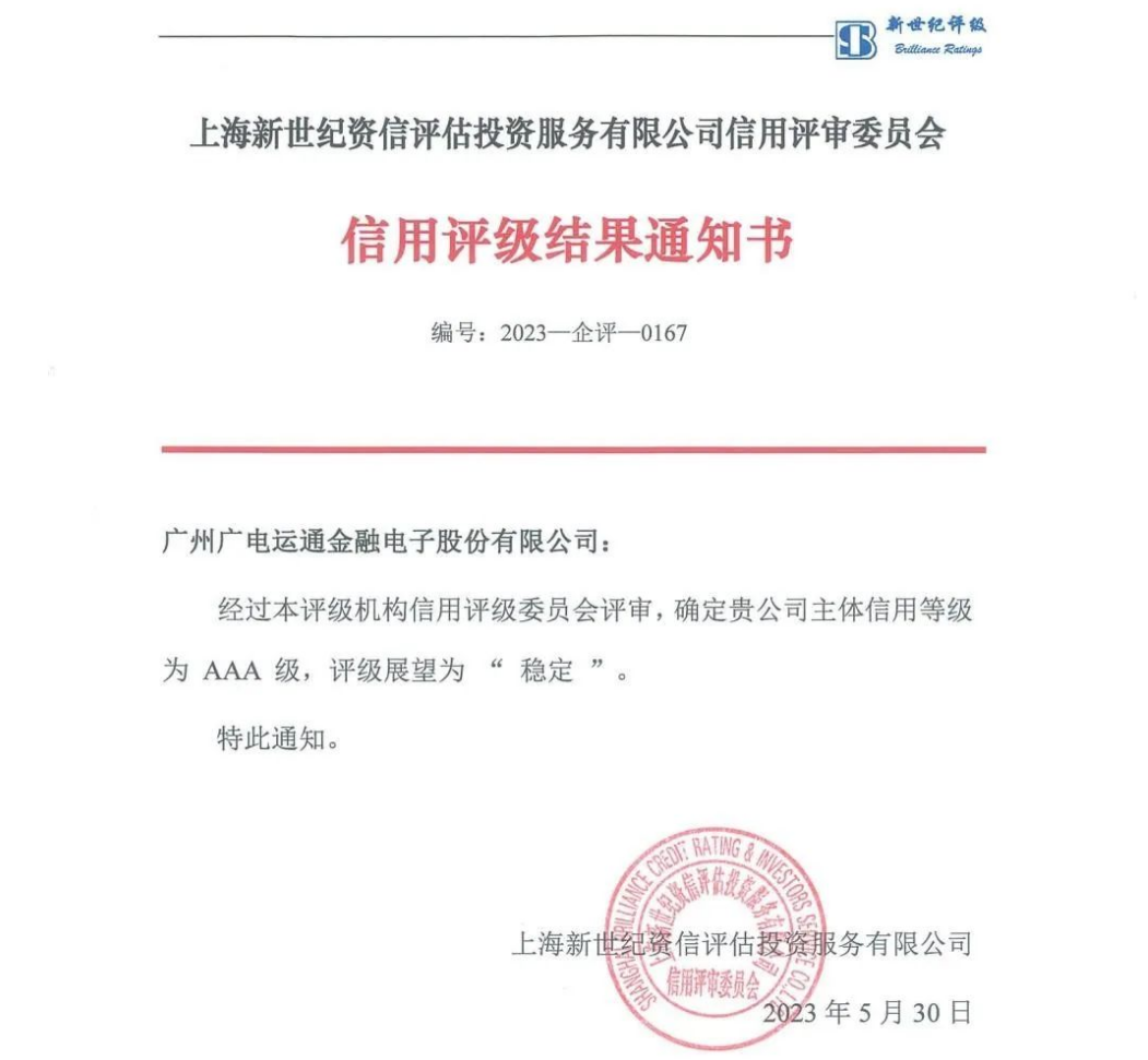 喜訊！廣電運通獲評AAA主體信用等級