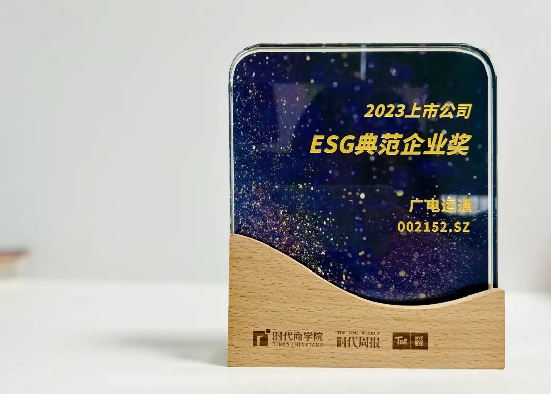 廣電運通榮獲“ESG典范企業(yè)獎”