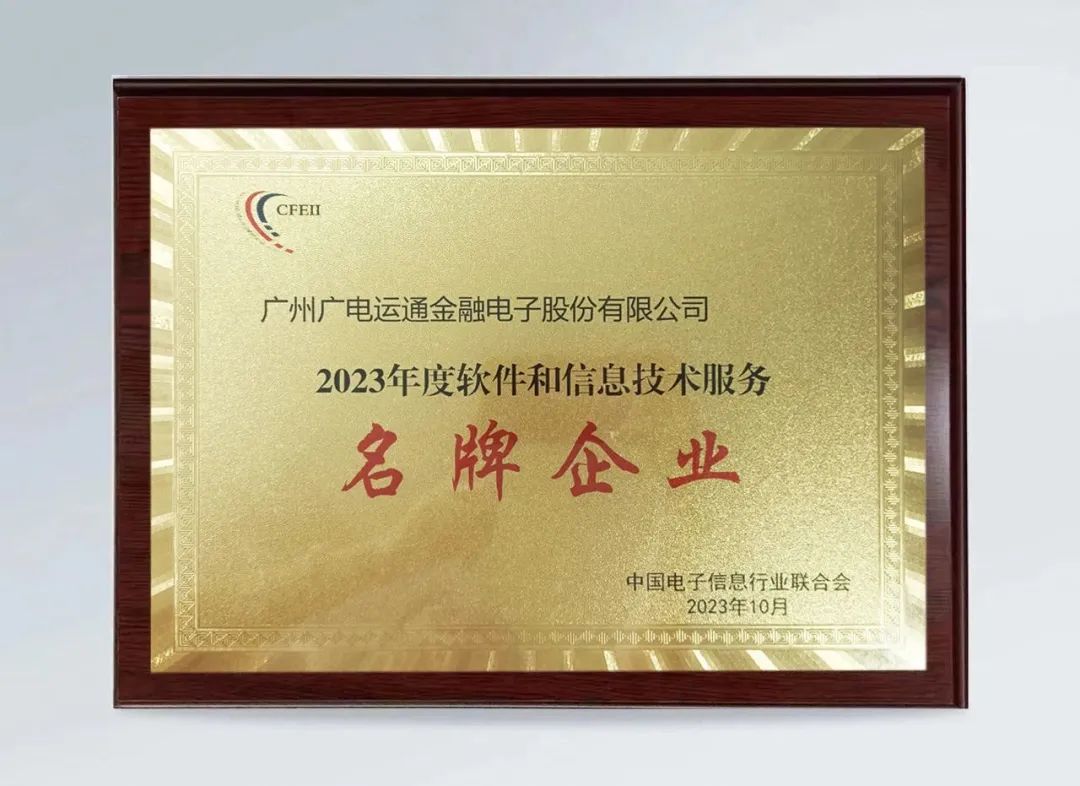 廣電運通榮獲2023年度軟件和信息技術服務名牌企業(yè)