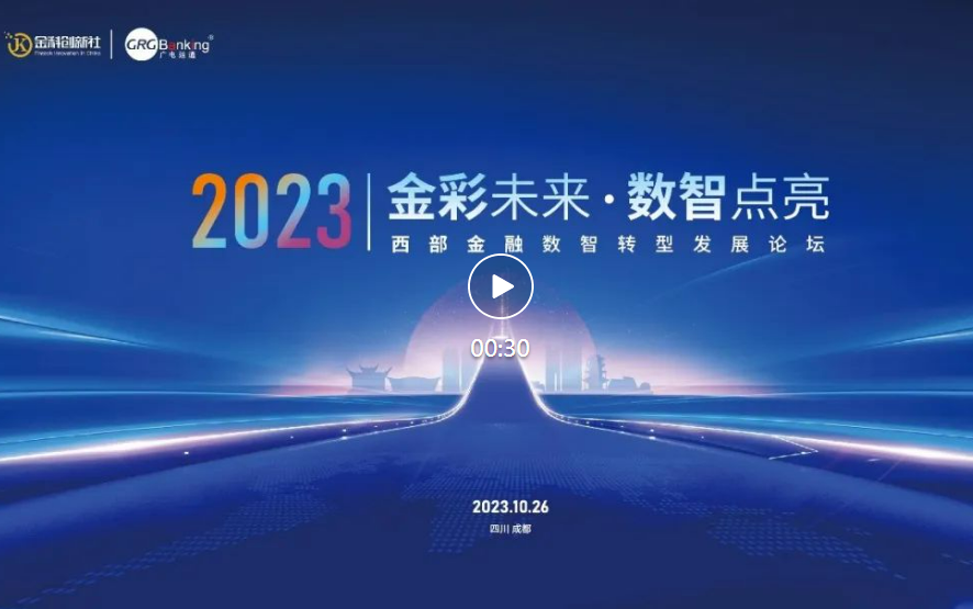 西部金融數(shù)智化發(fā)展論壇順利舉行，廣電運(yùn)通全力支持并受邀分享成功經(jīng)驗(yàn)