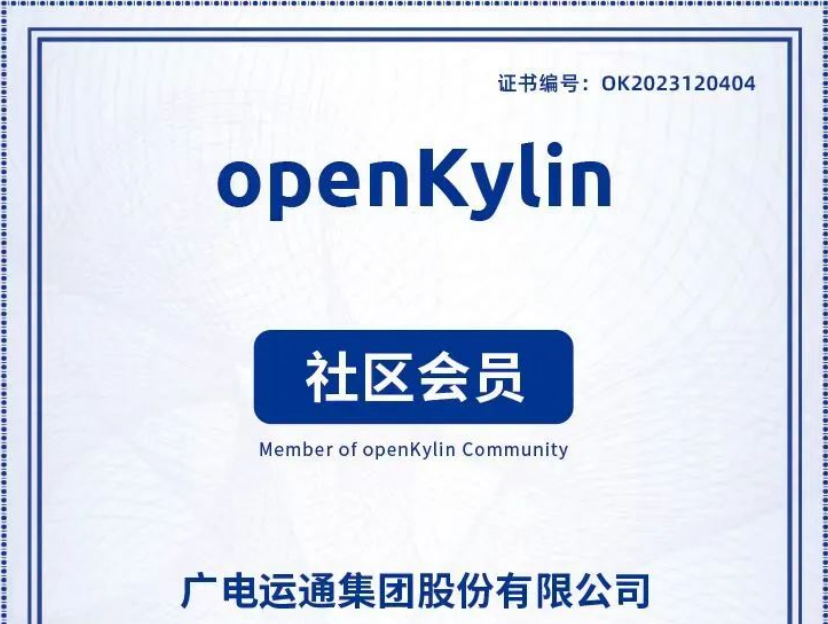 廣電運通加入openKylin社區(qū)，助力打造國產(chǎn)操作系統(tǒng)產(chǎn)業(yè)生態(tài)