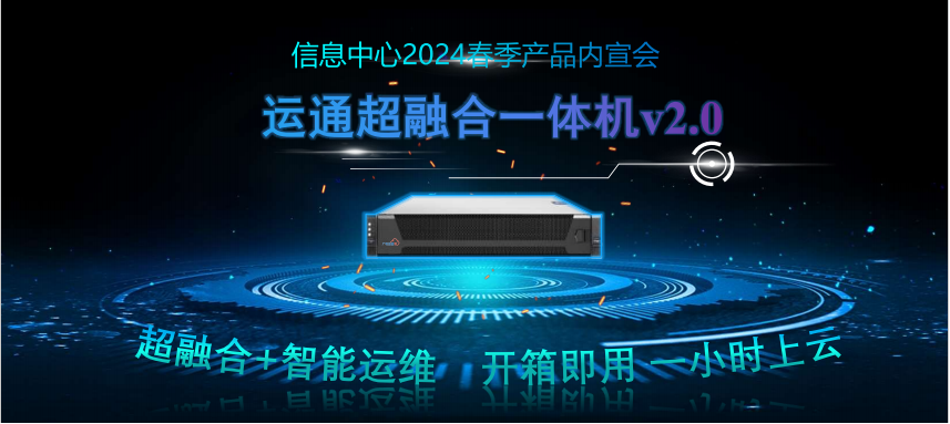 廣電運通超融合一體機(jī)2.0強(qiáng)勢來襲！超融合+智能運維，開箱即用，一小時極速上云！