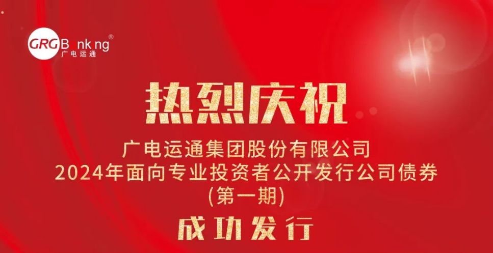 首次亮相債券市場！廣電運通成功發(fā)行2024年度第一期公司債