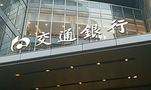 交通銀行股份有限公司廣東省分行IT前端桌面運(yùn)維項目