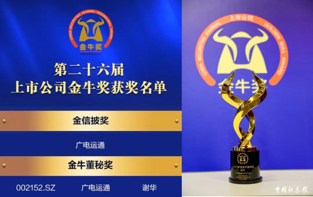 廣電運(yùn)通榮獲資本市場(chǎng)多項(xiàng)大獎(jiǎng)