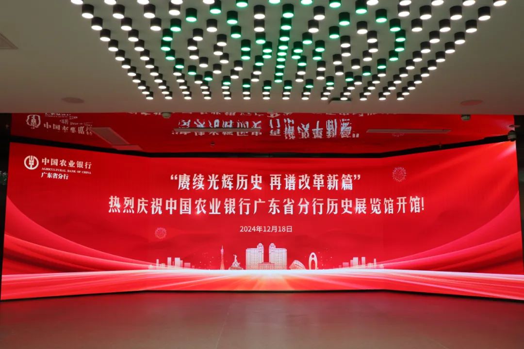 廣電運(yùn)通助力廣東農(nóng)行歷史展館建設(shè)，共筑特色金融文化展示新高地