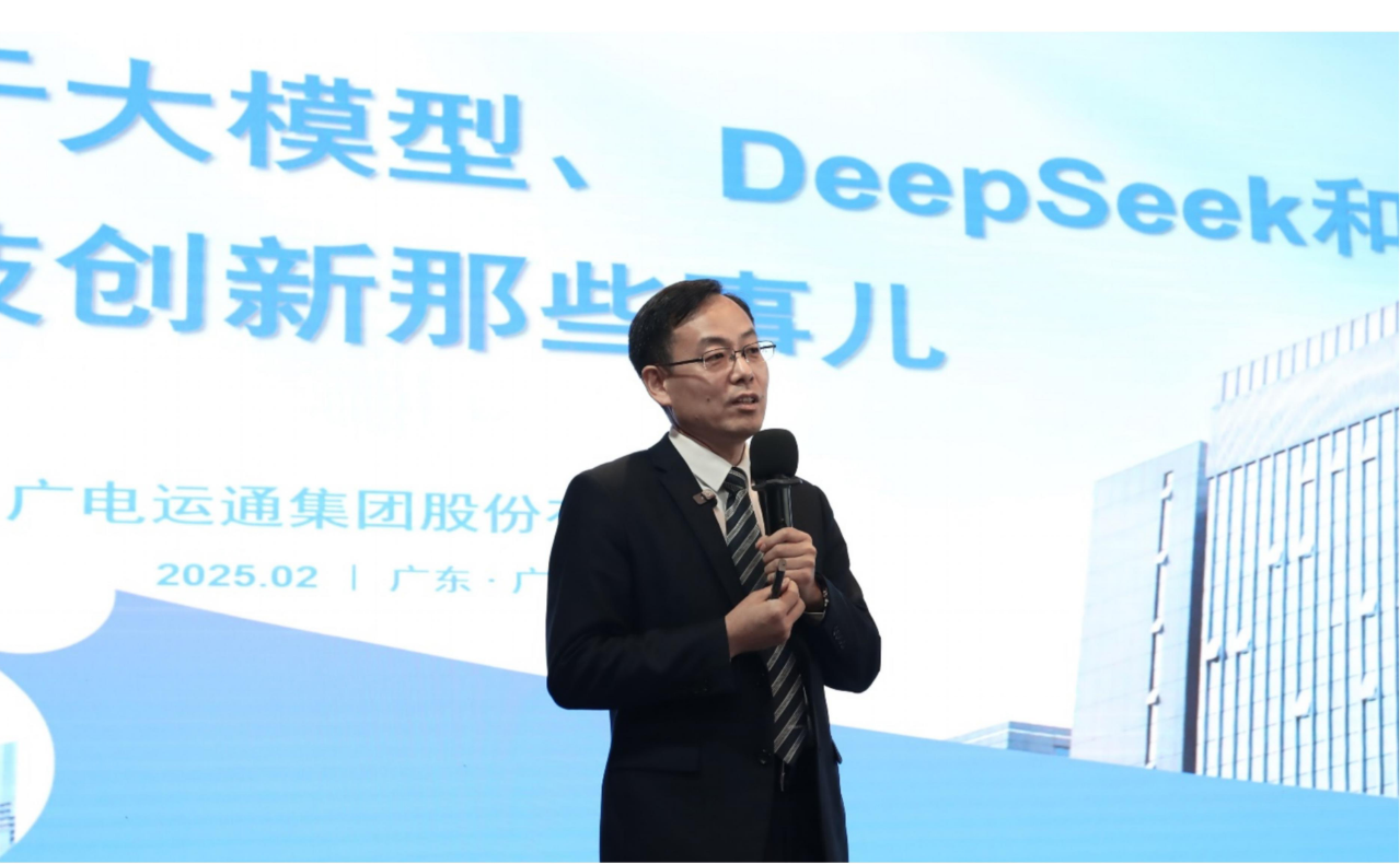 “關(guān)于大模型、DeepSeek和科技創(chuàng)新那些事”專題公開(kāi)課圓滿開(kāi)展
