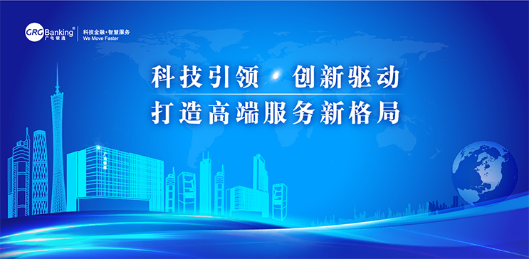 廣電銀通發(fā)布2017年度經(jīng)營主題：科技引領(lǐng)?創(chuàng)新驅(qū)動，打造高端服務(wù)新格局