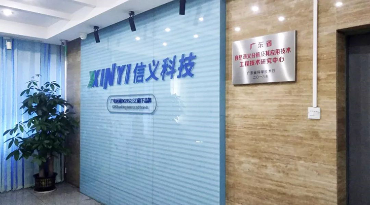 信義科技成立省級(jí)工程技術(shù)研究中心，自主研發(fā)自然語言處理技術(shù)
