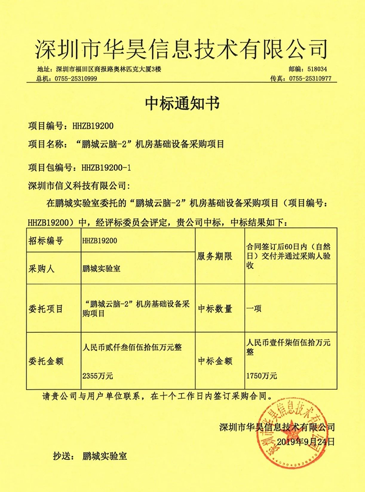 廣電運通旗下信義科技中標(biāo)國家級科研平臺——鵬程實驗室建設(shè)項目