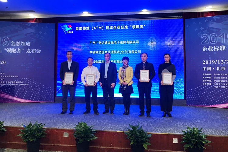 廣電運(yùn)通榮獲2019年金融領(lǐng)域企業(yè)標(biāo)準(zhǔn)“領(lǐng)跑者”稱(chēng)號(hào)