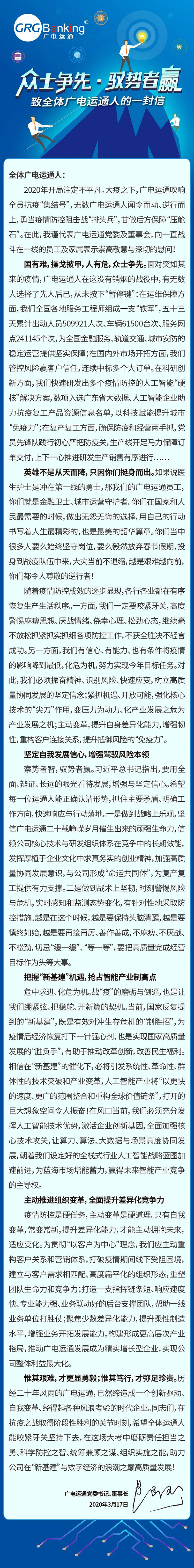 廣電運通黨委書記、董事長黃躍珍致全體員工的一封信：眾士爭先·馭勢者贏