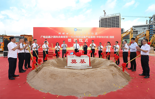 重磅 | 廣電運通新一代AI智能設(shè)備產(chǎn)業(yè)基地 在中新廣州知識城開工奠基
