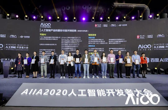 aiCore System獲2020AIIA人工智能開發(fā)者大會“可信AI”評估認證等多項榮譽資質(zhì)
