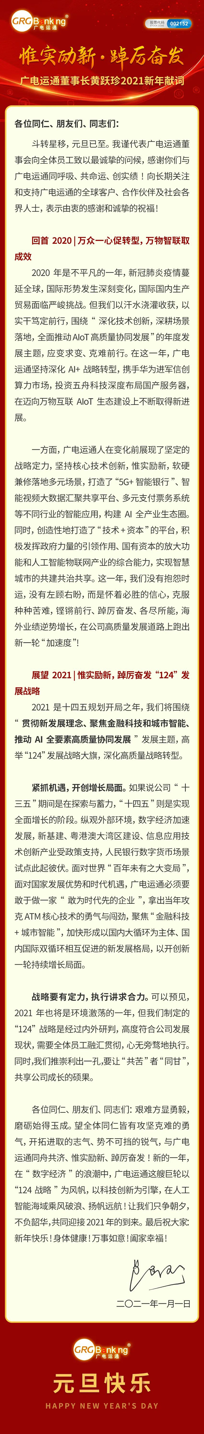 惟實(shí)勵(lì)新·踔厲奮發(fā) | 廣電運(yùn)通董事長黃躍珍2021新年獻(xiàn)詞