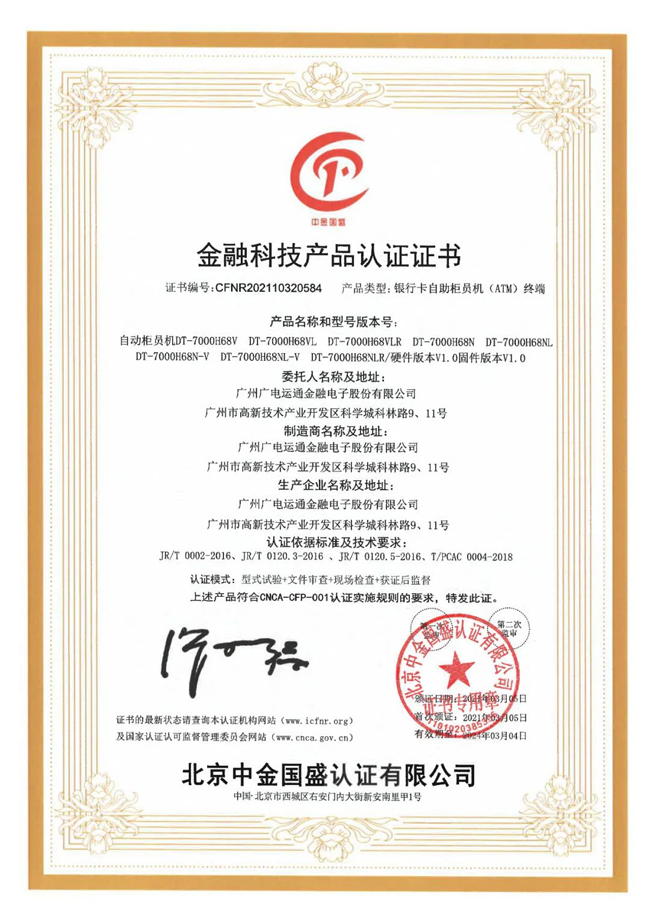 喜訊 | 廣電運(yùn)通獲頒金融科技產(chǎn)品認(rèn)證證書(shū)！