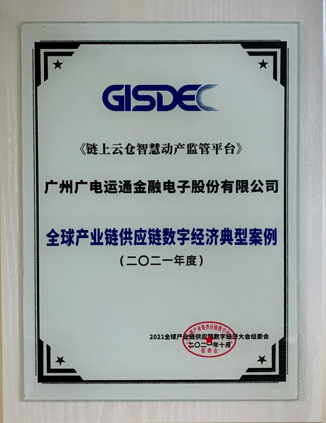 廣電運通動產融資監(jiān)管解決方案入選“全球產業(yè)鏈供應鏈數字經濟典型案例”