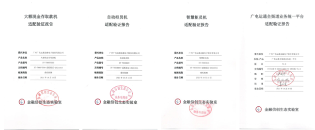 首批認證！廣電運通多款產品及應用獲金融信創(chuàng)生態(tài)實驗室認證