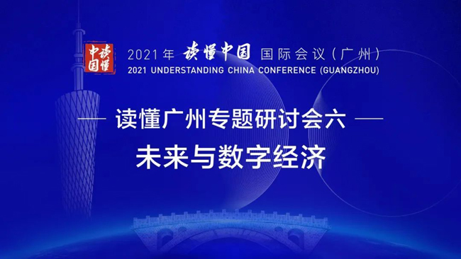 “讀懂中國”國際會議 | 廣電運通談“迎接數字金融的大時代”