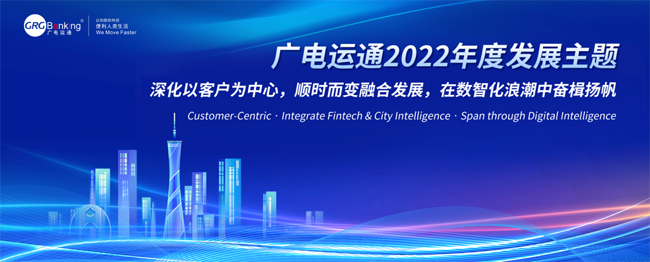 擁抱數(shù)智化！廣電運通發(fā)布2022年度發(fā)展主題