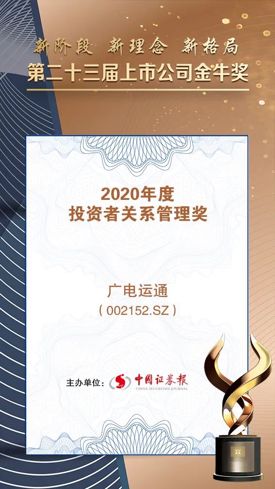 廣電運通榮獲“2020年度投資者關系管理”金牛獎