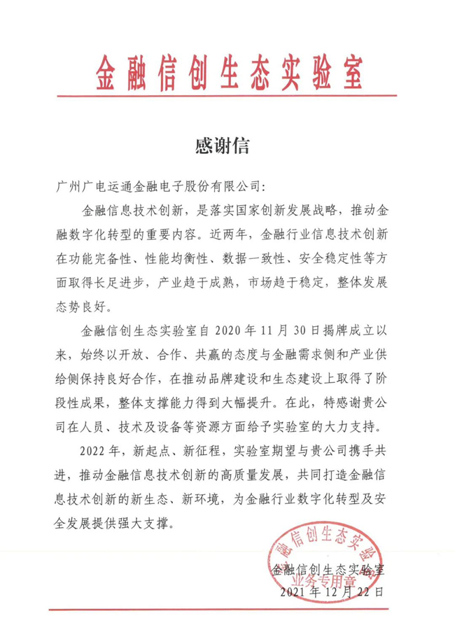 廣電運(yùn)通收到金融信創(chuàng)生態(tài)實(shí)驗(yàn)室發(fā)來的感謝信！