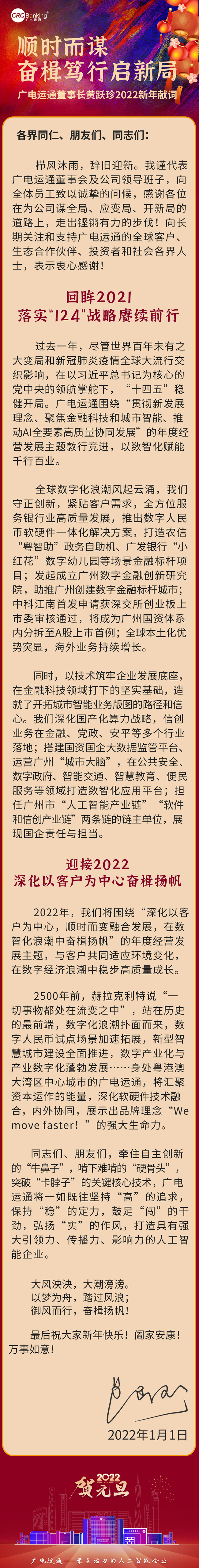 廣電運通董事長黃躍珍2022年新年獻詞