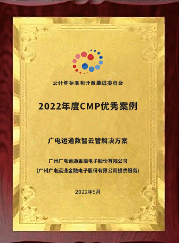 云管產品斬獲佳績！廣電運通數智云管解決方案榮膺2022年度云管類優(yōu)秀案例獎