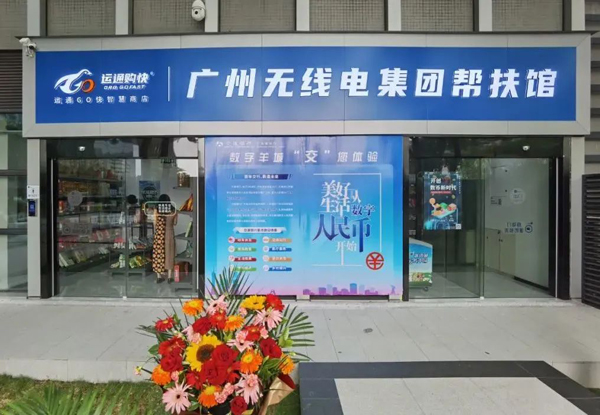 助力鄉(xiāng)村振興，廣州無線電集團(tuán)幫扶館揭牌運(yùn)營(yíng)！