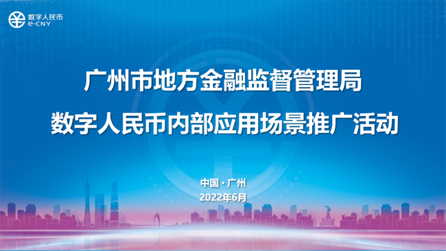 廣州首個政府封閉環(huán)境數字人民幣應用場景落地