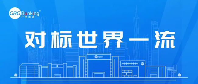 廣電運通對標(biāo)世界一流！深耕四大領(lǐng)域推動國有資本保值增值