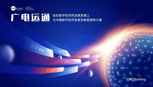 把握數(shù)字經(jīng)濟(jì)發(fā)展機(jī)遇， 廣電運(yùn)通繪就新藍(lán)圖
