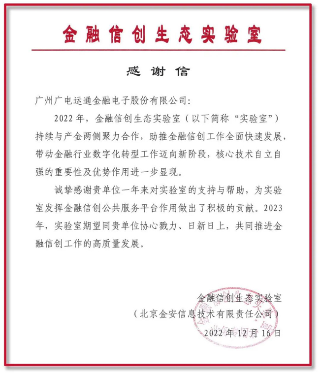 助力金融信創(chuàng)高質(zhì)量發(fā)展！廣電運(yùn)通再獲金融信創(chuàng)生態(tài)實(shí)驗(yàn)室感謝信