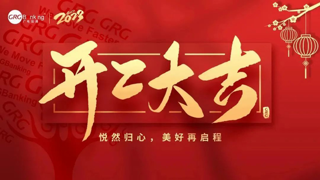 開工大吉·大展宏“兔”| 廣電運(yùn)通舉辦新春開年團(tuán)拜儀式，吹響高質(zhì)量發(fā)展的沖鋒號(hào)